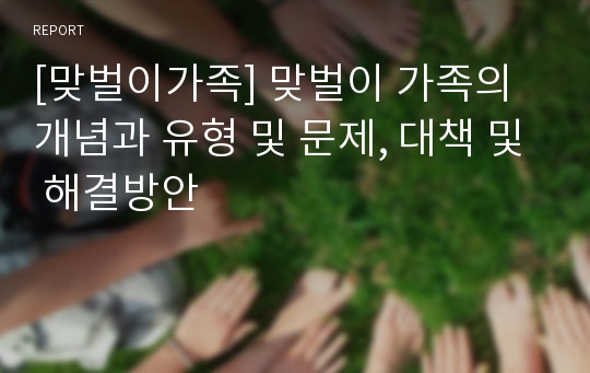 [맞벌이가족] 맞벌이 가족의 개념과 유형 및 문제, 대책 및 해결방안