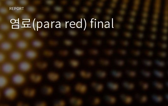 염료(para red) final