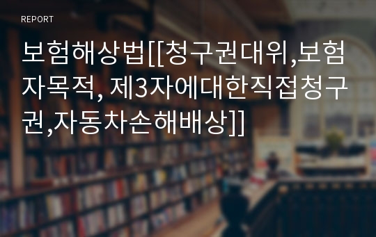 보험해상법[[청구권대위,보험자목적, 제3자에대한직접청구권,자동차손해배상]]