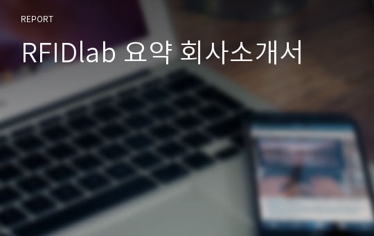 RFIDlab 요약 회사소개서