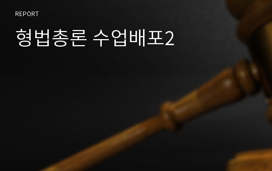 형법총론 수업배포2