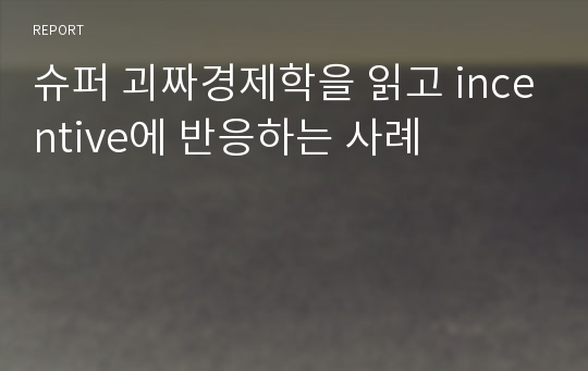 슈퍼 괴짜경제학을 읽고 incentive에 반응하는 사례