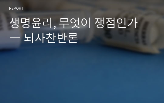 생명윤리, 무엇이 쟁점인가 ― 뇌사찬반론