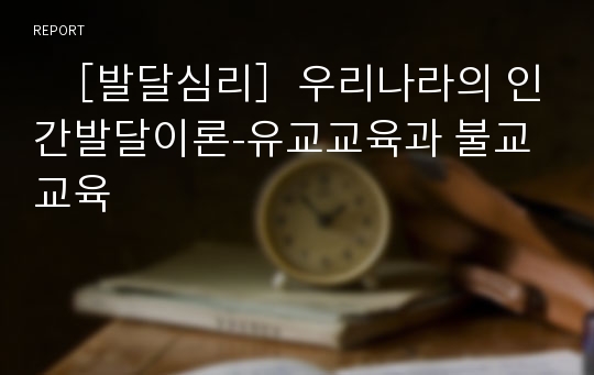   ［발달심리］우리나라의 인간발달이론-유교교육과 불교교육