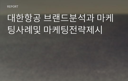 대한항공 브랜드분석과 마케팅사례및 마케팅전략제시