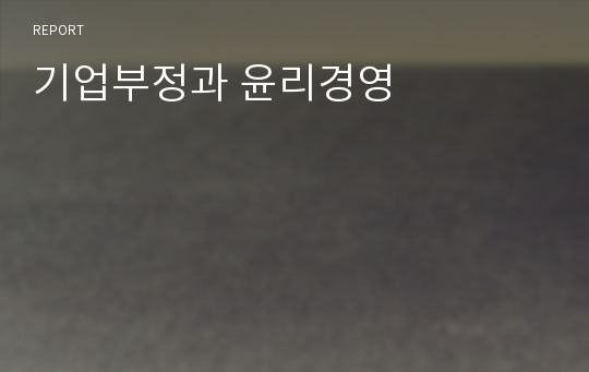 기업부정과 윤리경영