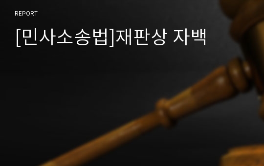 [민사소송법]재판상 자백