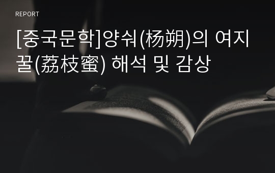 [중국문학]양숴(杨朔)의 여지꿀(荔枝蜜) 해석 및 감상