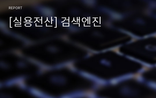 [실용전산] 검색엔진