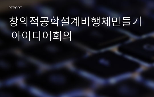 창의적공학설계비행체만들기 아이디어회의