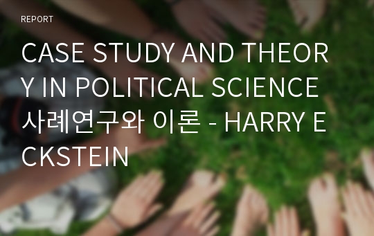 CASE STUDY AND THEORY IN POLITICAL SCIENCE사례연구와 이론 - HARRY ECKSTEIN