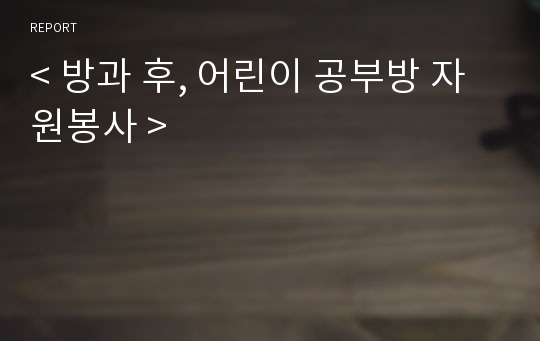 &lt; 방과 후, 어린이 공부방 자원봉사 &gt;