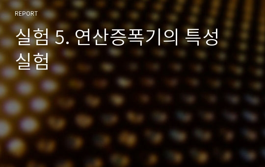 실험 5. 연산증폭기의 특성 실험