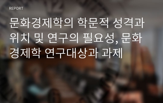 문화경제학의 학문적 성격과 위치 및 연구의 필요성, 문화경제학 연구대상과 과제