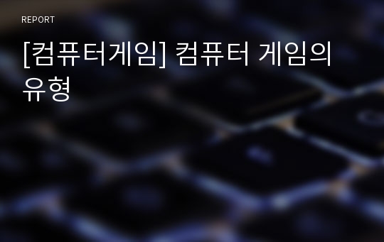 [컴퓨터게임] 컴퓨터 게임의 유형