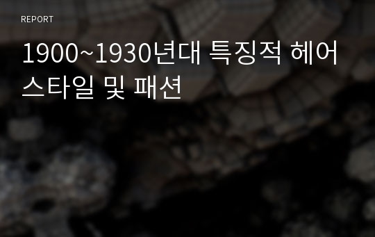 1900~1930년대 특징적 헤어스타일 및 패션