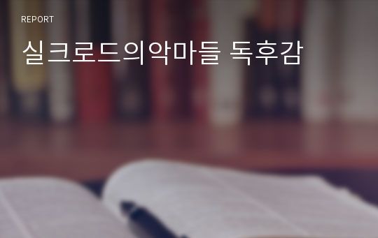 실크로드의악마들 독후감