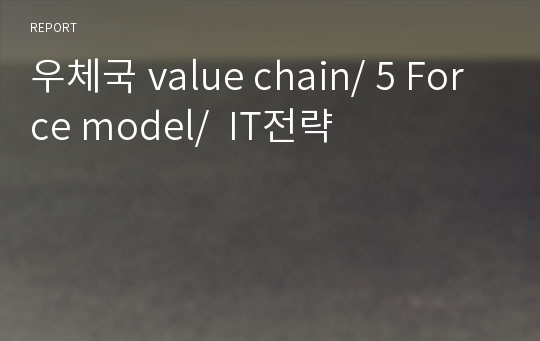 우체국 value chain/ 5 Force model/  IT전략