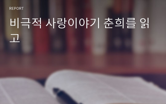 비극적 사랑이야기 춘희를 읽고