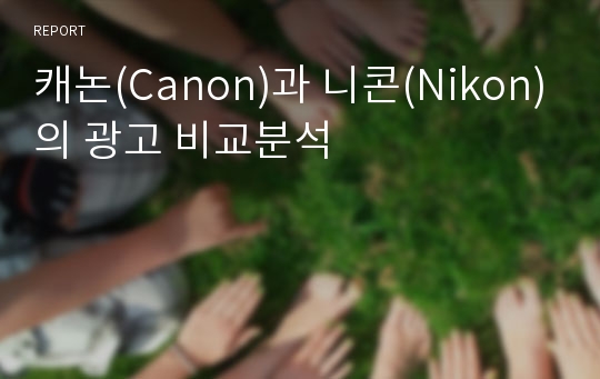 캐논(Canon)과 니콘(Nikon)의 광고 비교분석