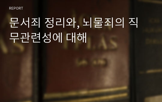 문서죄 정리와, 뇌물죄의 직무관련성에 대해