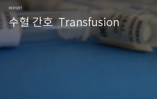 수혈 간호  Transfusion