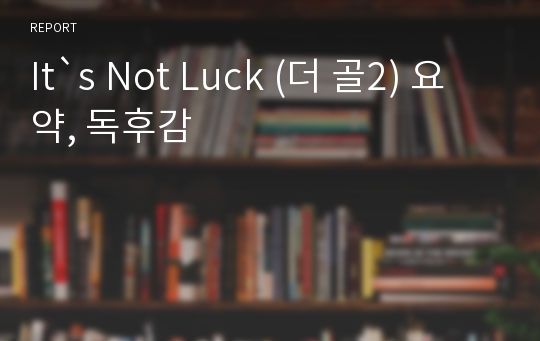 It`s Not Luck (더 골2) 요약, 독후감