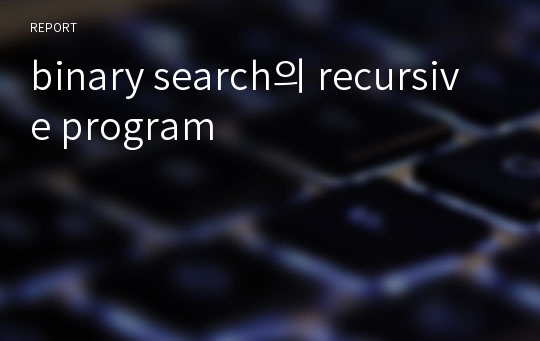 binary search의 recursive program