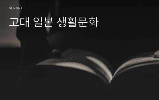 고대 일본 생활문화