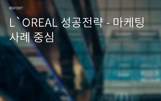 L`OREAL 성공전략 - 마케팅사례 중심