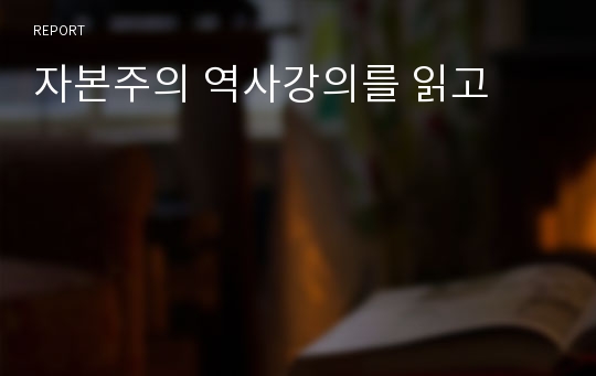 자본주의 역사강의를 읽고