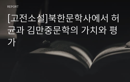 [고전소설]북한문학사에서 허균과 김만중문학의 가치와 평가