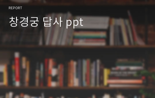 창경궁 답사 ppt