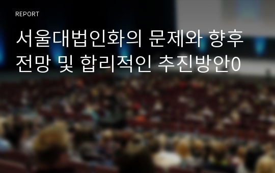 서울대법인화의 문제와 향후전망 및 합리적인 추진방안0