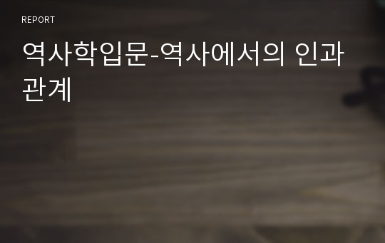 역사학입문-역사에서의 인과관계