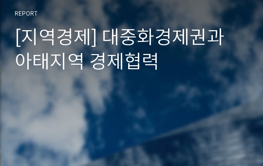 [지역경제] 대중화경제권과 아태지역 경제협력