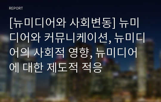 [뉴미디어와 사회변동] 뉴미디어와 커뮤니케이션, 뉴미디어의 사회적 영향, 뉴미디어에 대한 제도적 적응