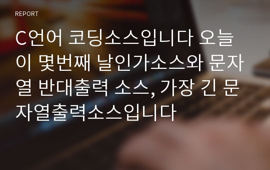 C언어 코딩소스입니다 오늘이 몇번째 날인가소스와 문자열 반대출력 소스, 가장 긴 문자열출력소스입니다