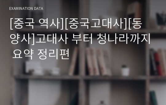 [중국 역사][중국고대사][동양사]고대사 부터 청나라까지 요약 정리편