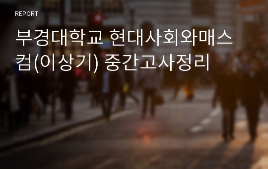 부경대학교 현대사회와매스컴(이상기) 중간고사정리