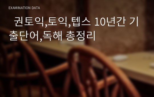   권토익,토익,텝스 10년간 기출단어,독해 총정리