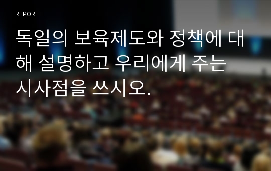 독일의 보육제도와 정책에 대해 설명하고 우리에게 주는 시사점을 쓰시오.