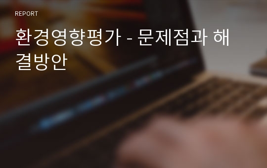 환경영향평가 - 문제점과 해결방안