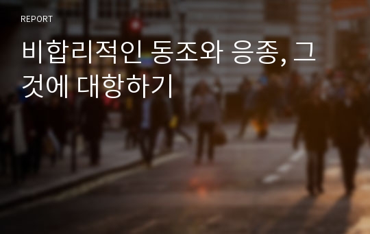 비합리적인 동조와 응종, 그것에 대항하기