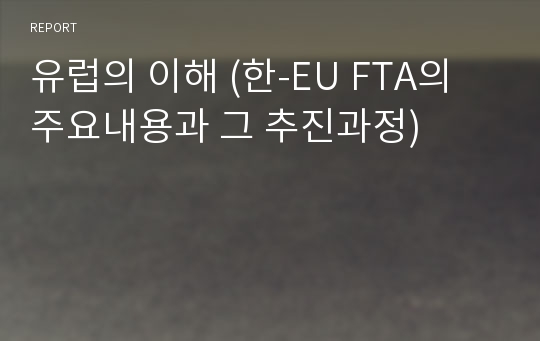 유럽의 이해 (한-EU FTA의 주요내용과 그 추진과정)