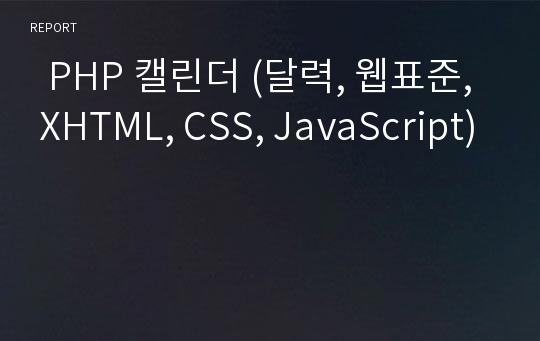  PHP 캘린더 (달력, 웹표준, XHTML, CSS, JavaScript)