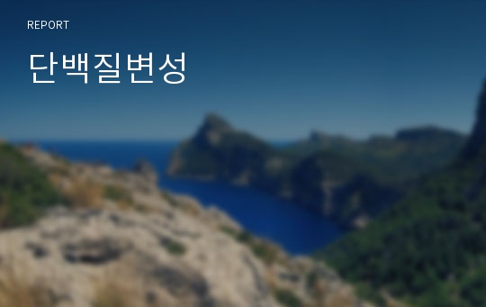 단백질변성