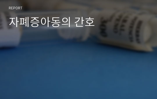 자폐증아동의 간호