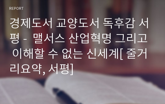 경제도서 교양도서 독후감 서평 -  맬서스 산업혁명 그리고 이해할 수 없는 신세계[ 줄거리요약, 서평]