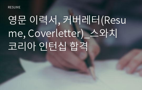 영문 이력서, 커버레터(Resume, Coverletter)_스와치 코리아 인턴십 합격